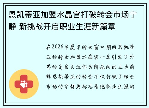 恩凯蒂亚加盟水晶宫打破转会市场宁静 新挑战开启职业生涯新篇章