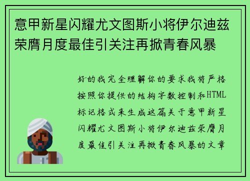 意甲新星闪耀尤文图斯小将伊尔迪兹荣膺月度最佳引关注再掀青春风暴 意甲新星闪耀尤文图斯小将伊尔迪兹荣膺月度最佳引关注再掀青春风暴