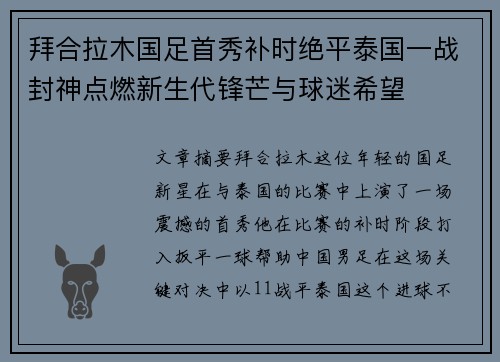 拜合拉木国足首秀补时绝平泰国一战封神点燃新生代锋芒与球迷希望 拜合拉木国足首秀补时绝平泰国一战封神点燃新生代锋芒与球迷希望