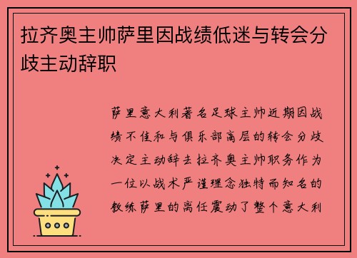 拉齐奥主帅萨里因战绩低迷与转会分歧主动辞职 拉齐奥主帅萨里因战绩低迷与转会分歧主动辞职