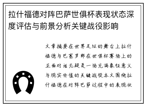 拉什福德对阵巴萨世俱杯表现状态深度评估与前景分析关键战役影响