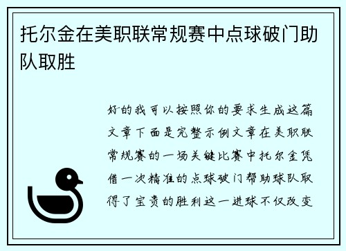 托尔金在美职联常规赛中点球破门助队取胜 托尔金在美职联常规赛中点球破门助队取胜