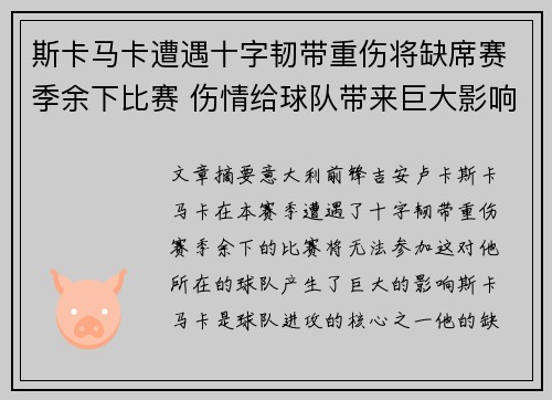 斯卡马卡遭遇十字韧带重伤将缺席赛季余下比赛 伤情给球队带来巨大影响 斯卡马卡遭遇十字韧带重伤将缺席赛季余下比赛 伤情给球队带来巨大影响
