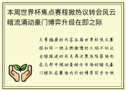 本周世界杯焦点赛程掀热议转会风云暗流涌动豪门博弈升级在即之际 本周世界杯焦点赛程掀热议转会风云暗流涌动豪门博弈升级在即之际