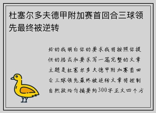 杜塞尔多夫德甲附加赛首回合三球领先最终被逆转