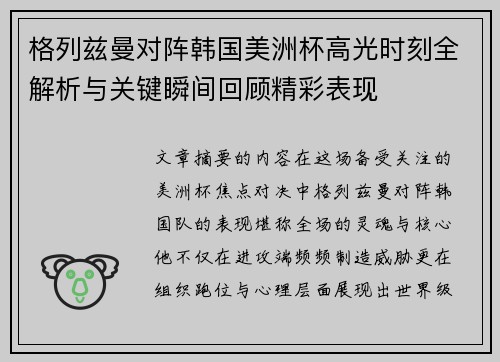 格列兹曼对阵韩国美洲杯高光时刻全解析与关键瞬间回顾精彩表现