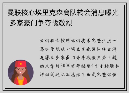 曼联核心埃里克森离队转会消息曝光 多家豪门争夺战激烈 曼联核心埃里克森离队转会消息曝光 多家豪门争夺战激烈