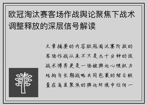 欧冠淘汰赛客场作战舆论聚焦下战术调整释放的深层信号解读 欧冠淘汰赛客场作战舆论聚焦下战术调整释放的深层信号解读
