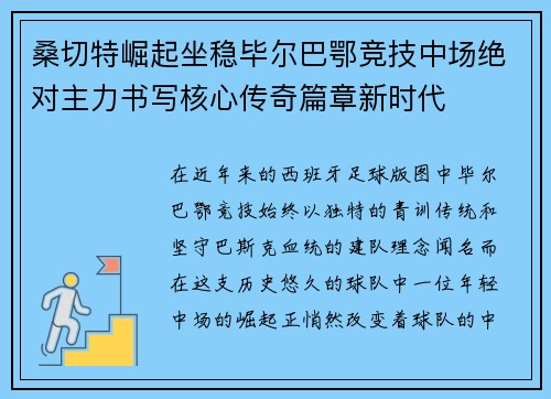 桑切特崛起坐稳毕尔巴鄂竞技中场绝对主力书写核心传奇篇章新时代