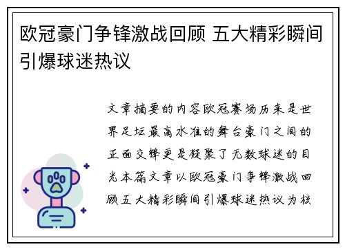 欧冠豪门争锋激战回顾 五大精彩瞬间引爆球迷热议
