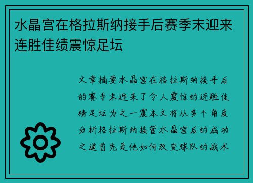水晶宫在格拉斯纳接手后赛季末迎来连胜佳绩震惊足坛 水晶宫在格拉斯纳接手后赛季末迎来连胜佳绩震惊足坛