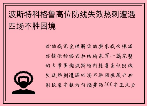 波斯特科格鲁高位防线失效热刺遭遇四场不胜困境