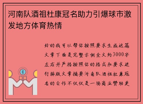 河南队酒祖杜康冠名助力引爆球市激发地方体育热情 河南队酒祖杜康冠名助力引爆球市激发地方体育热情