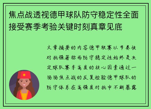焦点战透视德甲球队防守稳定性全面接受赛季考验关键时刻真章见底 焦点战透视德甲球队防守稳定性全面接受赛季考验关键时刻真章见底