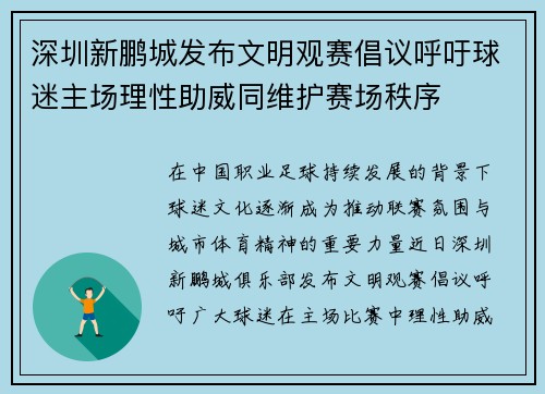 深圳新鹏城发布文明观赛倡议呼吁球迷主场理性助威同维护赛场秩序 深圳新鹏城发布文明观赛倡议呼吁球迷主场理性助威同维护赛场秩序
