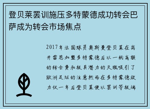 登贝莱罢训施压多特蒙德成功转会巴萨成为转会市场焦点 登贝莱罢训施压多特蒙德成功转会巴萨成为转会市场焦点