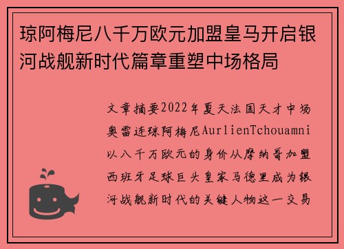 琼阿梅尼八千万欧元加盟皇马开启银河战舰新时代篇章重塑中场格局 琼阿梅尼八千万欧元加盟皇马开启银河战舰新时代篇章重塑中场格局