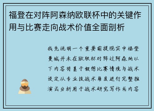 福登在对阵阿森纳欧联杯中的关键作用与比赛走向战术价值全面剖析 福登在对阵阿森纳欧联杯中的关键作用与比赛走向战术价值全面剖析