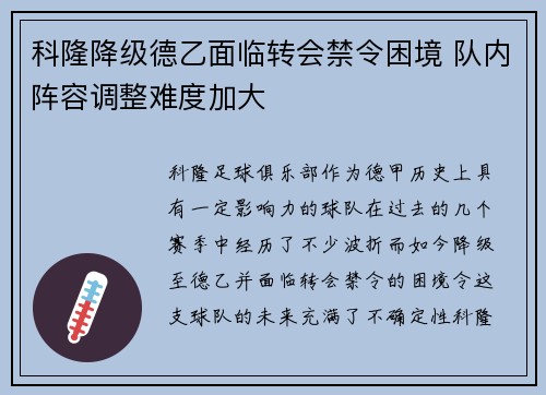 科隆降级德乙面临转会禁令困境 队内阵容调整难度加大 科隆降级德乙面临转会禁令困境 队内阵容调整难度加大