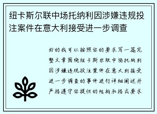 纽卡斯尔联中场托纳利因涉嫌违规投注案件在意大利接受进一步调查