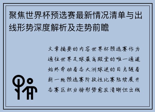 聚焦世界杯预选赛最新情况清单与出线形势深度解析及走势前瞻