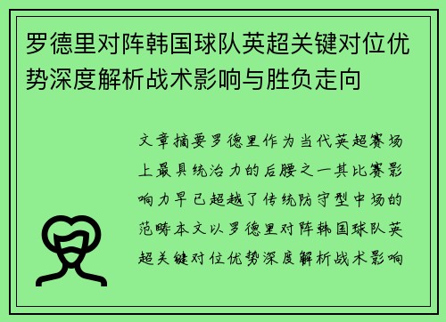 罗德里对阵韩国球队英超关键对位优势深度解析战术影响与胜负走向 罗德里对阵韩国球队英超关键对位优势深度解析战术影响与胜负走向