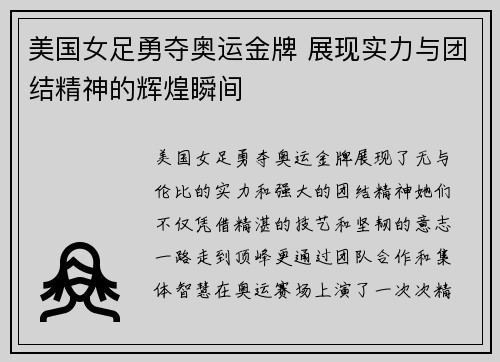 美国女足勇夺奥运金牌 展现实力与团结精神的辉煌瞬间 美国女足勇夺奥运金牌 展现实力与团结精神的辉煌瞬间