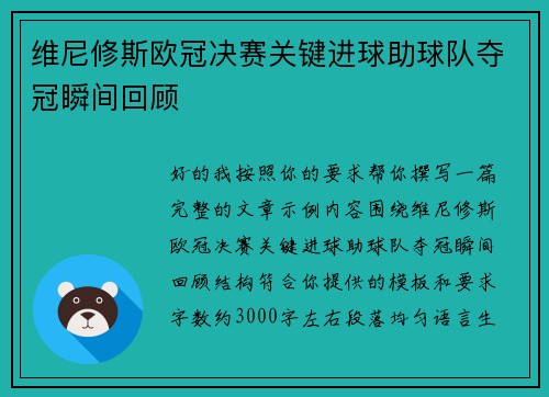 维尼修斯欧冠决赛关键进球助球队夺冠瞬间回顾 维尼修斯欧冠决赛关键进球助球队夺冠瞬间回顾