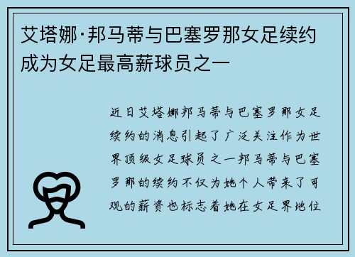 艾塔娜·邦马蒂与巴塞罗那女足续约 成为女足最高薪球员之一 艾塔娜·邦马蒂与巴塞罗那女足续约 成为女足最高薪球员之一
