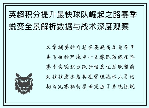 英超积分提升最快球队崛起之路赛季蜕变全景解析数据与战术深度观察
