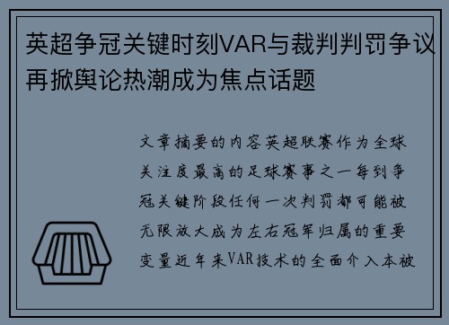 英超争冠关键时刻VAR与裁判判罚争议再掀舆论热潮成为焦点话题 英超争冠关键时刻VAR与裁判判罚争议再掀舆论热潮成为焦点话题
