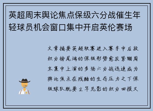 英超周末舆论焦点保级六分战催生年轻球员机会窗口集中开启英伦赛场