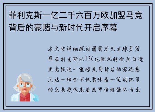 菲利克斯一亿二千六百万欧加盟马竞背后的豪赌与新时代开启序幕 菲利克斯一亿二千六百万欧加盟马竞背后的豪赌与新时代开启序幕