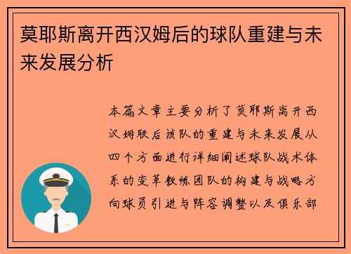 莫耶斯离开西汉姆后的球队重建与未来发展分析 莫耶斯离开西汉姆后的球队重建与未来发展分析