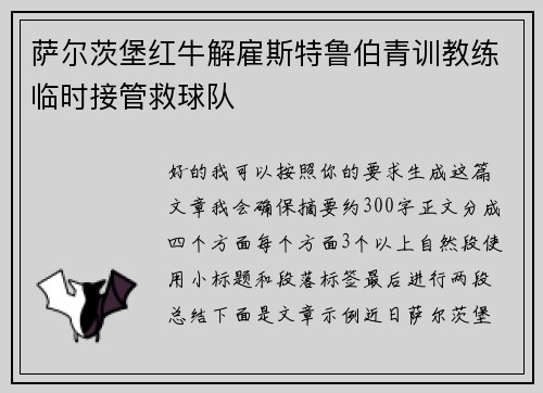萨尔茨堡红牛解雇斯特鲁伯青训教练临时接管救球队 萨尔茨堡红牛解雇斯特鲁伯青训教练临时接管救球队