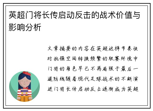 英超门将长传启动反击的战术价值与影响分析 英超门将长传启动反击的战术价值与影响分析