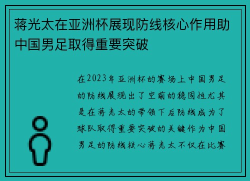 蒋光太在亚洲杯展现防线核心作用助中国男足取得重要突破 蒋光太在亚洲杯展现防线核心作用助中国男足取得重要突破