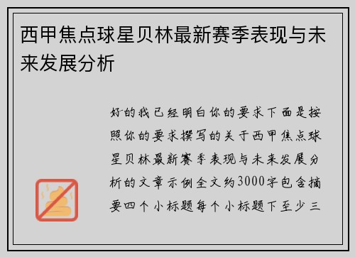 西甲焦点球星贝林最新赛季表现与未来发展分析 西甲焦点球星贝林最新赛季表现与未来发展分析