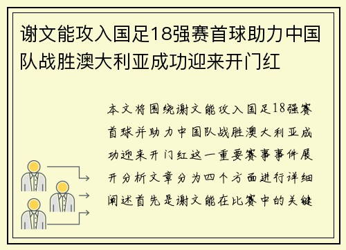 谢文能攻入国足18强赛首球助力中国队战胜澳大利亚成功迎来开门红 谢文能攻入国足18强赛首球助力中国队战胜澳大利亚成功迎来开门红