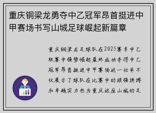 重庆铜梁龙勇夺中乙冠军昂首挺进中甲赛场书写山城足球崛起新篇章