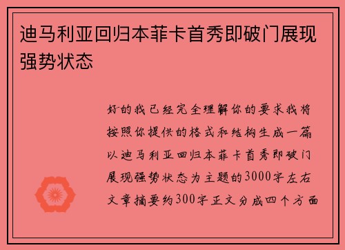 迪马利亚回归本菲卡首秀即破门展现强势状态 迪马利亚回归本菲卡首秀即破门展现强势状态