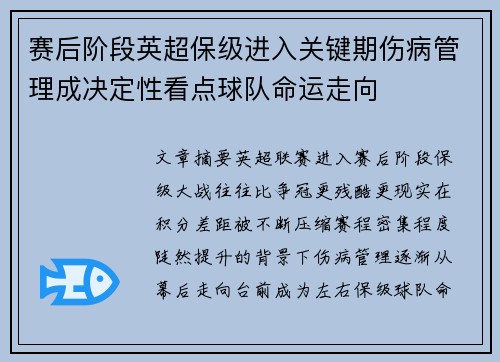 赛后阶段英超保级进入关键期伤病管理成决定性看点球队命运走向 赛后阶段英超保级进入关键期伤病管理成决定性看点球队命运走向