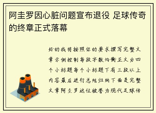 阿圭罗因心脏问题宣布退役 足球传奇的终章正式落幕 阿圭罗因心脏问题宣布退役 足球传奇的终章正式落幕