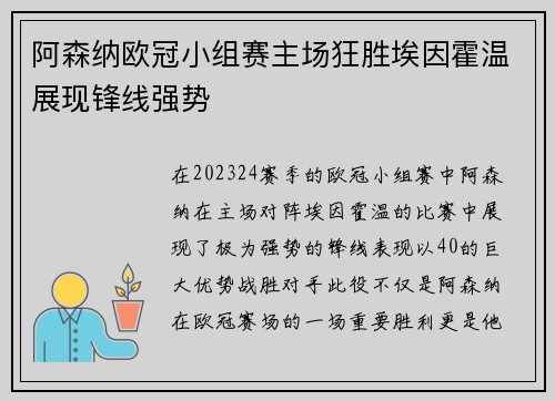 阿森纳欧冠小组赛主场狂胜埃因霍温展现锋线强势 阿森纳欧冠小组赛主场狂胜埃因霍温展现锋线强势