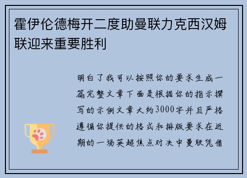 霍伊伦德梅开二度助曼联力克西汉姆联迎来重要胜利