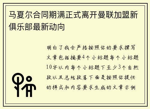 马夏尔合同期满正式离开曼联加盟新俱乐部最新动向