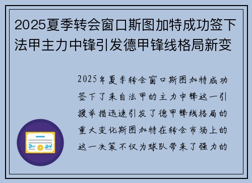 2025夏季转会窗口斯图加特成功签下法甲主力中锋引发德甲锋线格局新变化 2025夏季转会窗口斯图加特成功签下法甲主力中锋引发德甲锋线格局新变化
