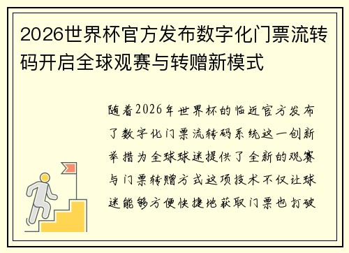 2026世界杯官方发布数字化门票流转码开启全球观赛与转赠新模式