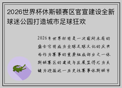 2026世界杯休斯顿赛区官宣建设全新球迷公园打造城市足球狂欢