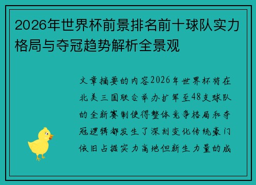2026年世界杯前景排名前十球队实力格局与夺冠趋势解析全景观